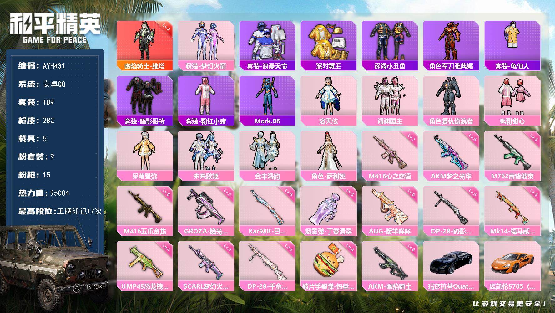 和平精英账号安卓QQ安卓 手Q-1神装-9粉装-15特效枪-5载具-6粉色飞行器-95004热力值-17王牌印记-189套装-282枪皮【红色神装等级】：幽焰骑士-维塔(二级)【红色角色神装】：幽焰骑士-维塔【热门品类