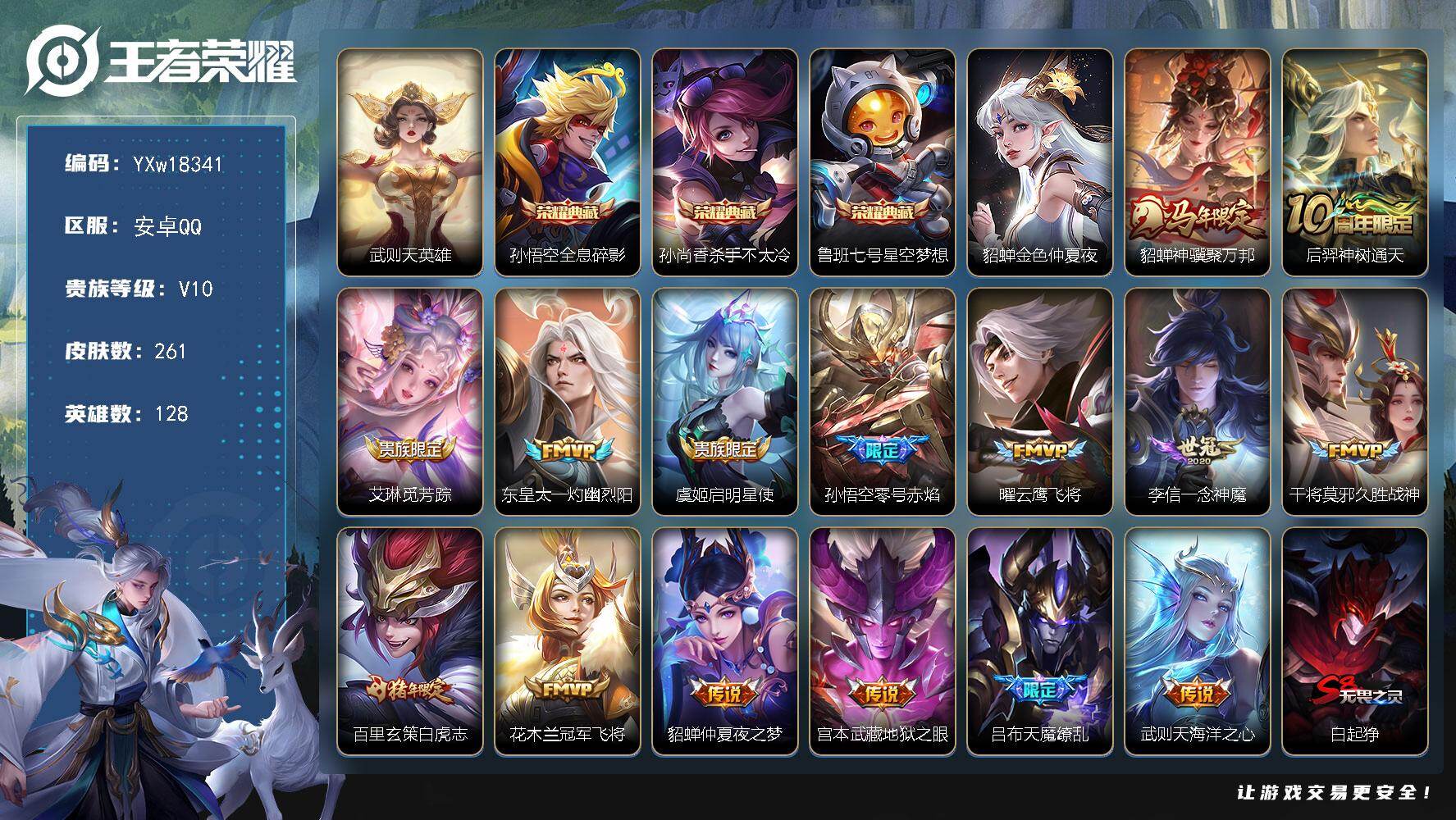 王者荣耀账号安卓QQ【精品v10推荐·261皮肤·4典藏·1星传说·15传说·2按键·150个性戳戳·绝版梅西·武则天·