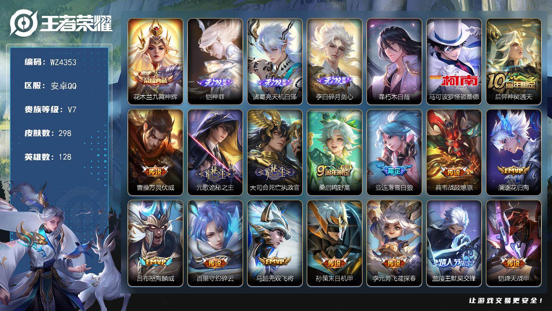 王者荣耀账号安卓QQ【WZ4353】贵族7/皮肤298/典藏1/传说24/史诗92/英雄128/孙权全皮/大司命全皮/金