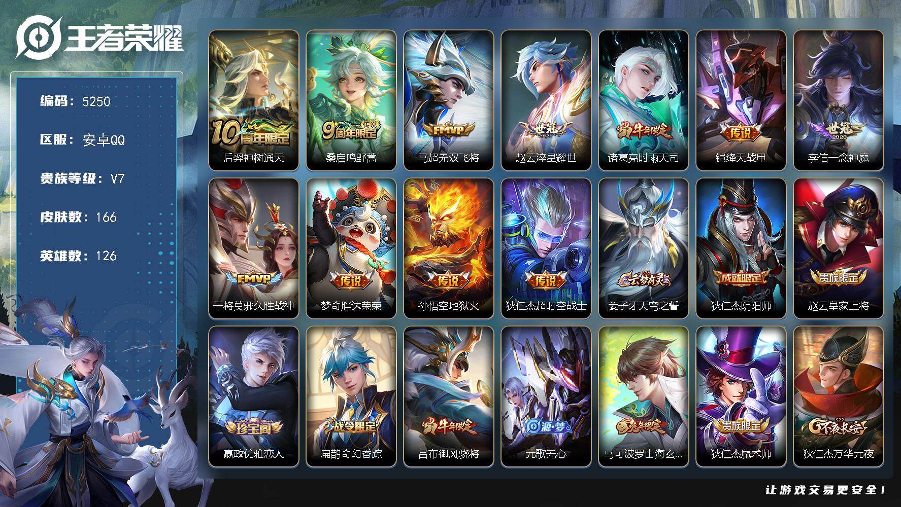 王者荣耀账号安卓QQ126英雄-166皮肤-贵族7/皮肤166/传说11/史诗38/英雄126/神树通天 后羿/鸣野蒿 