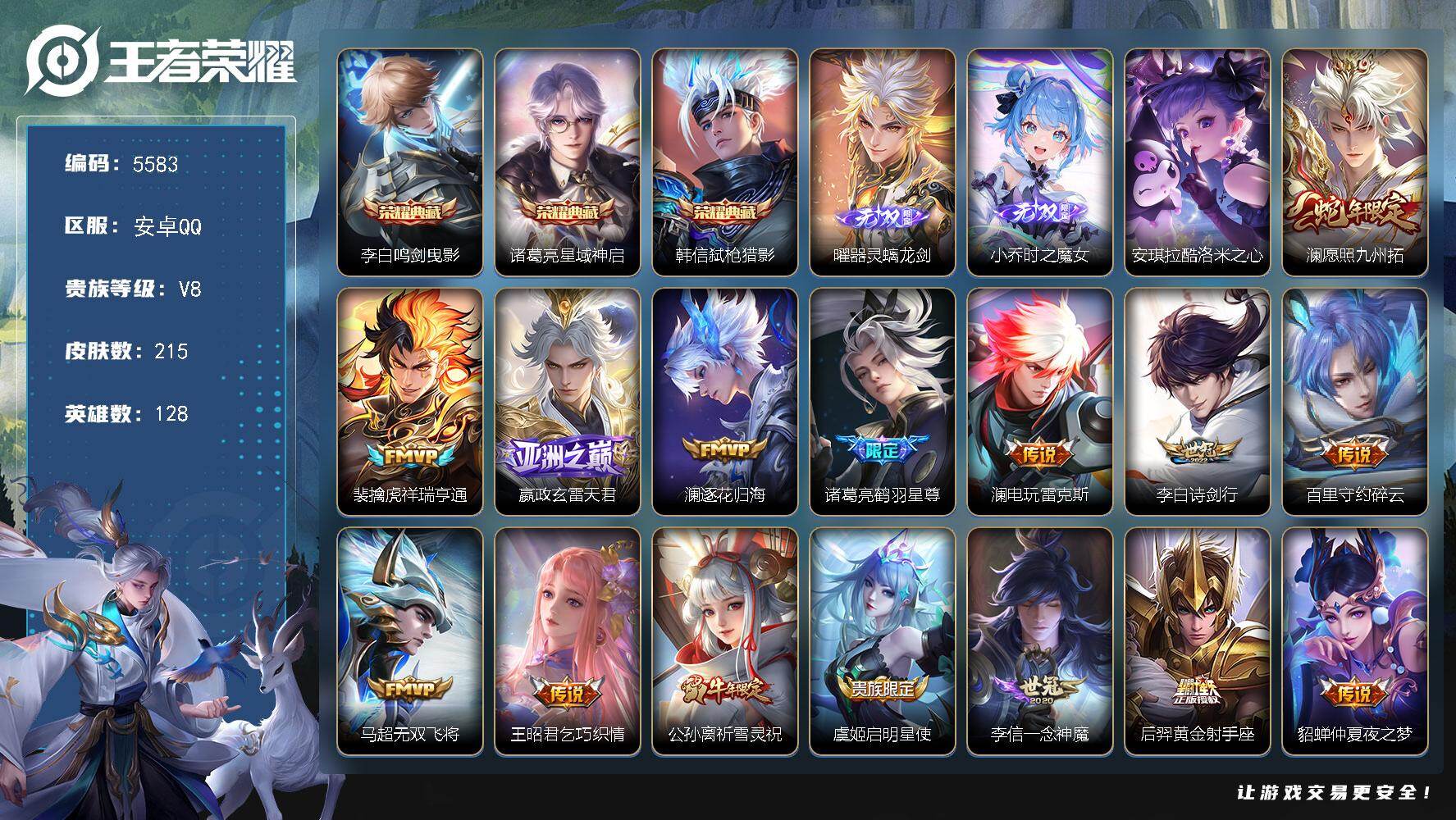 王者荣耀账号安卓QQ贵族8/皮肤215/典藏3/传说17/史诗70/英雄128/澜全皮/影全皮/鸣剑·曳影 李白/星域神