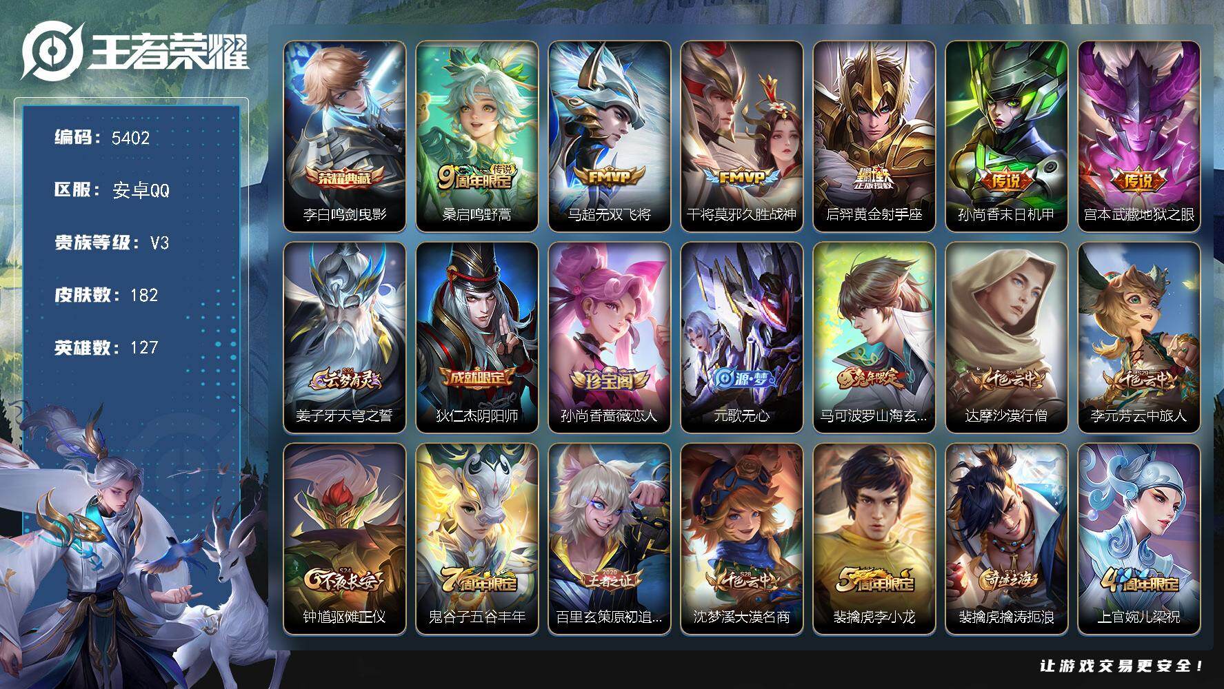 王者荣耀账号安卓QQ贵族3/皮肤182/典藏1/传说6/史诗48/英雄127/空空儿全皮/鸣剑·曳影 李白/鸣野蒿 桑启