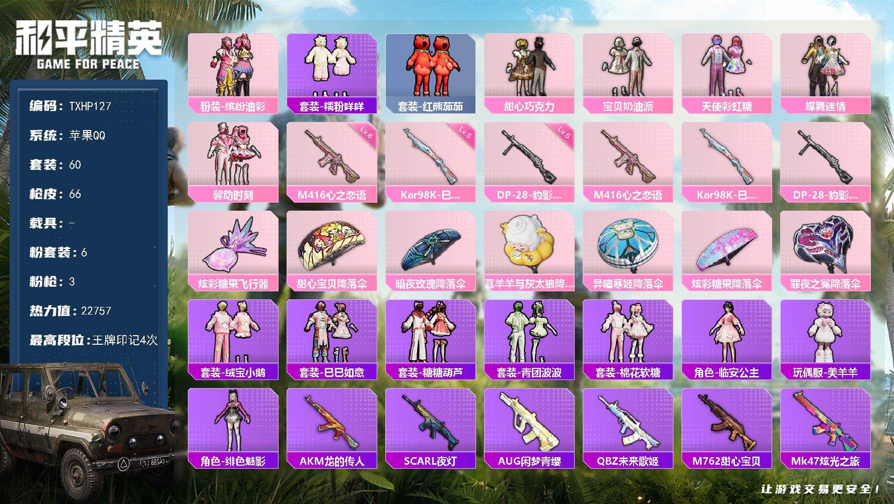 和平精英账号苹果QQ苹果 手Q-6粉装-3特效枪-0载具-1粉色飞行器-22757热力值-4王牌印记-60套装-66枪皮