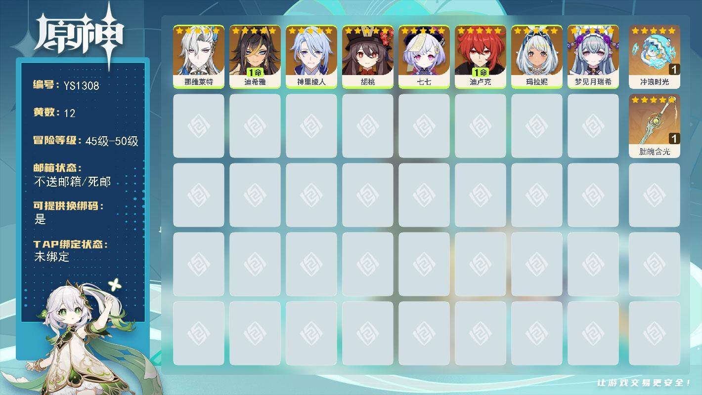 原神账号官服 天空岛【YS1308】50级/12黄/女主/8个五星角色/2个五星武器/0命胡桃/0命神里绫人/0命那维莱特/0命玛拉妮/0命七七/1命迪卢克/0命梦见月瑞希/1命迪希雅/精1冲浪时光/精1朏魄含光