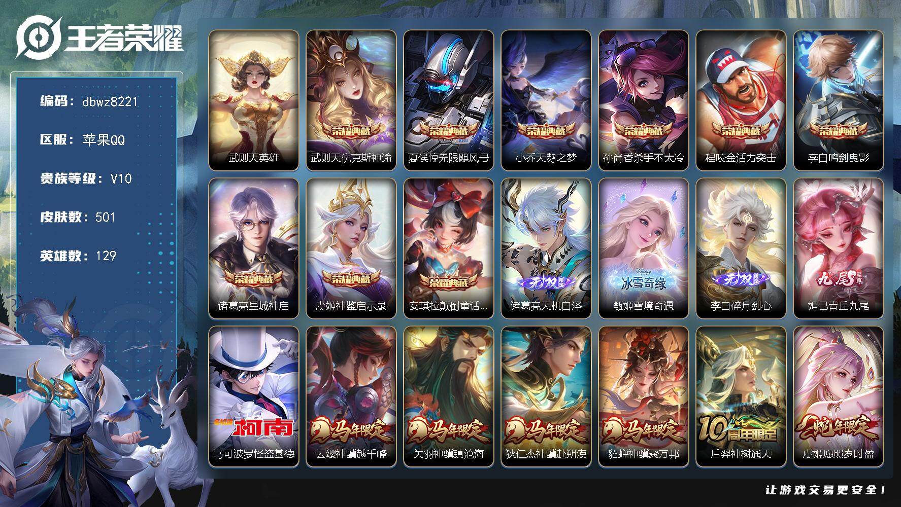 王者荣耀账号苹果QQ苹果Q-V10-最强王者段位-129英雄-501皮肤-9典藏皮肤-1典藏英雄-4无双-1珍品传说-4