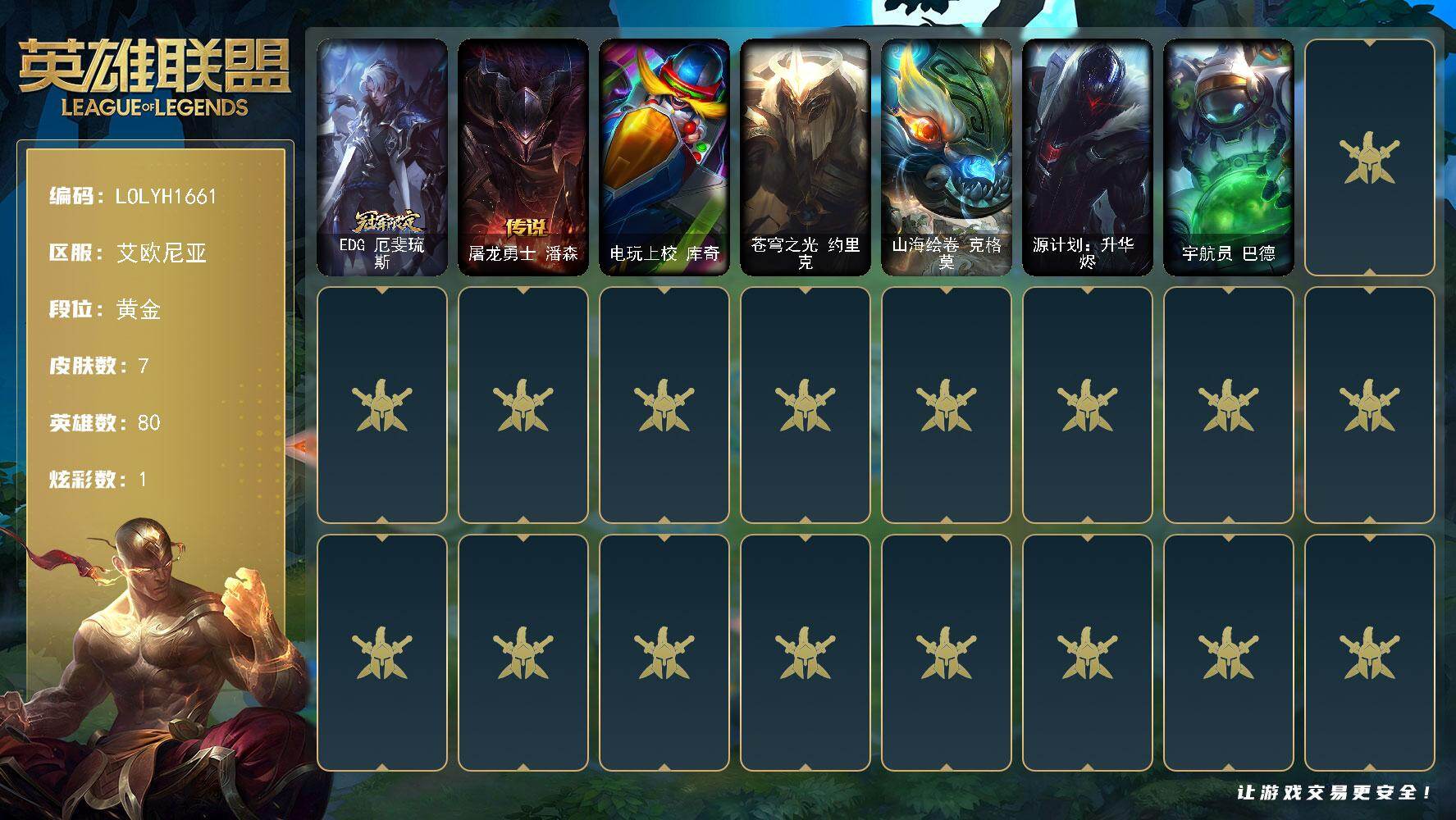 英雄联盟账号电信80英雄-7皮肤-黄金段位-80英雄-7皮肤-1炫彩-0终极-0神话-1限定-1传说-0史诗
【限定