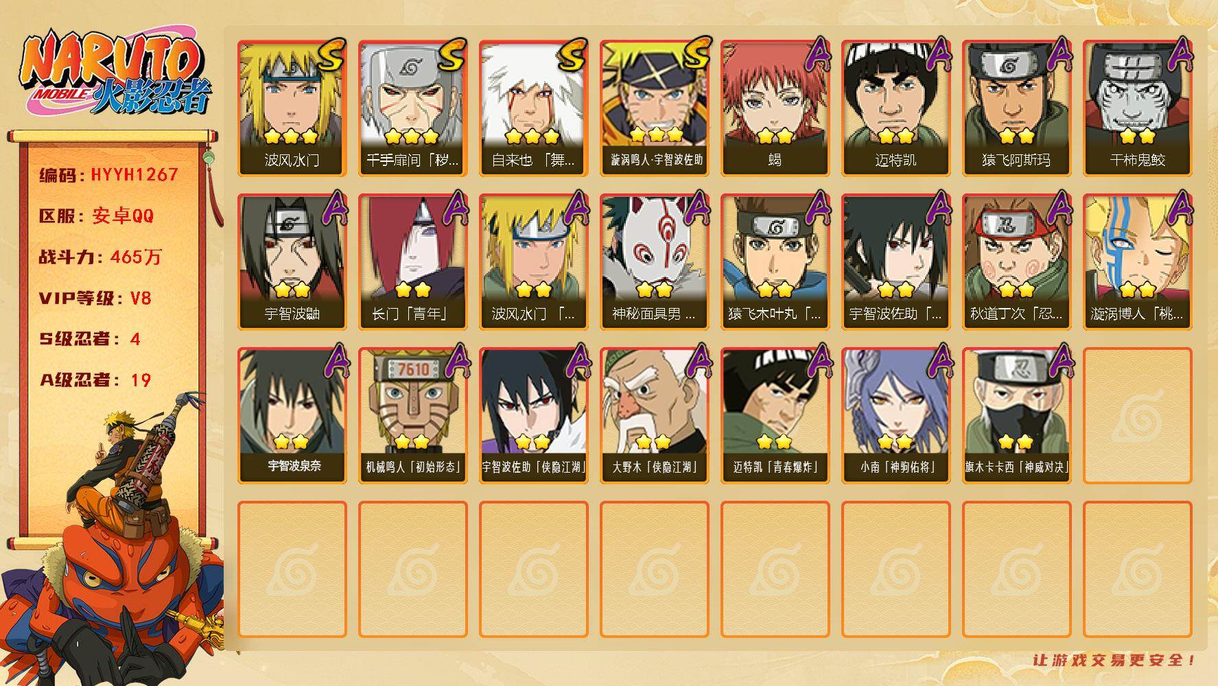 火影忍者账号安卓QQ【HYYH1267】V8/战力465W/S忍4/A忍19/3星自来也「舞之豪杰」/2星大野木「侠隐江湖」/2星宇智波鼬/2星长门「青年」/2星迈特凯/2星小南「神驹佑将」/2星宇智波佐助「侠隐江湖」
