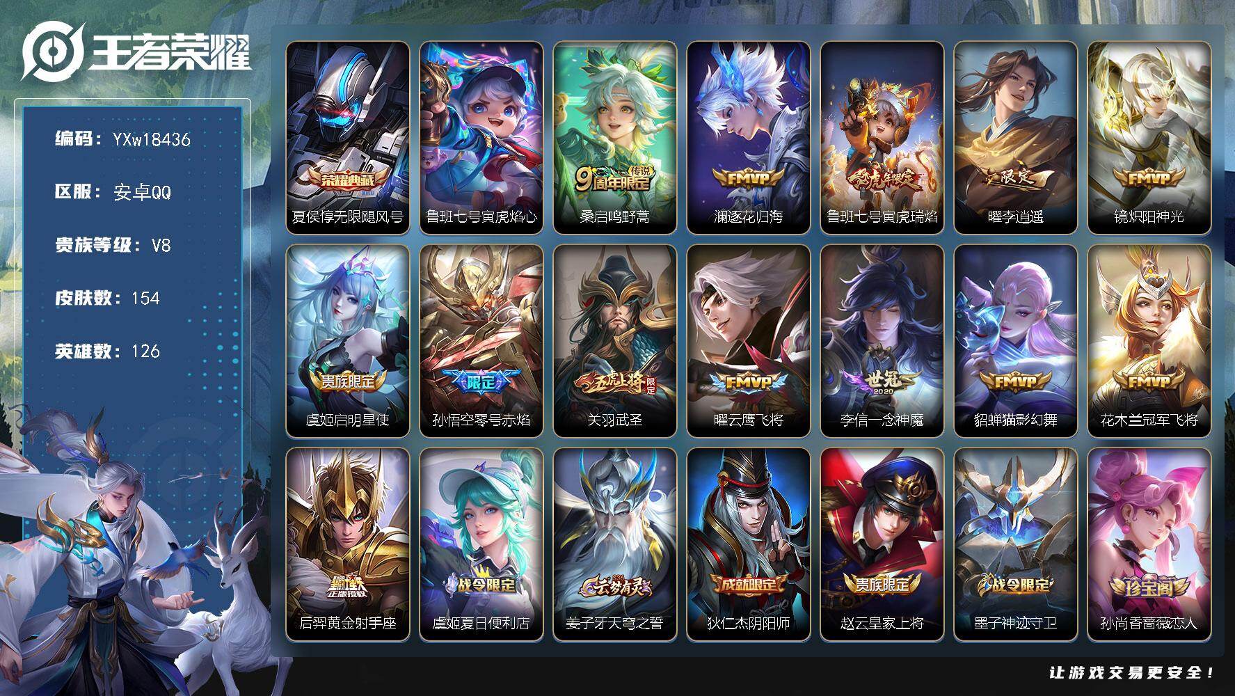 王者荣耀账号安卓QQ【高性价比·无限飓风号·寅虎焰心·李逍遥·逐花归海·武圣·寅虎瑞焰·炽阳神光·一念神魔·云鹰飞将·猫