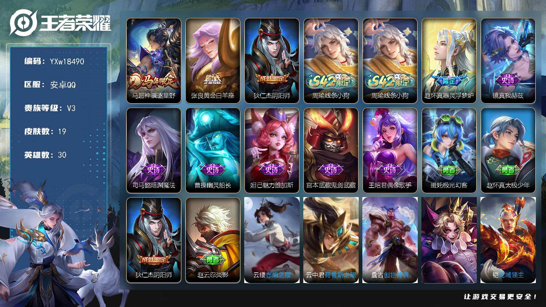 王者荣耀账号安卓QQ30英雄-19皮肤-【精品小号推荐·金标万战赵怀真·神骥逐星野·黄金白羊座·可二次】YXw18490