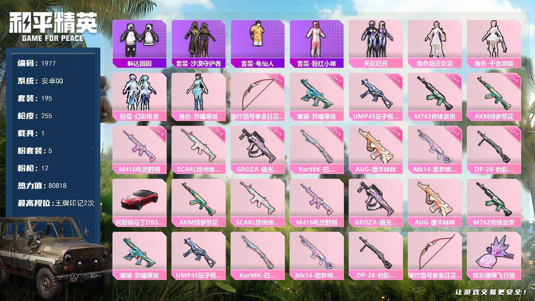 和平精英账号安卓QQ【1977】安卓 手Q-5粉装-12特效枪-1载具-1粉色飞行器-80818热力值-2王牌印记-19