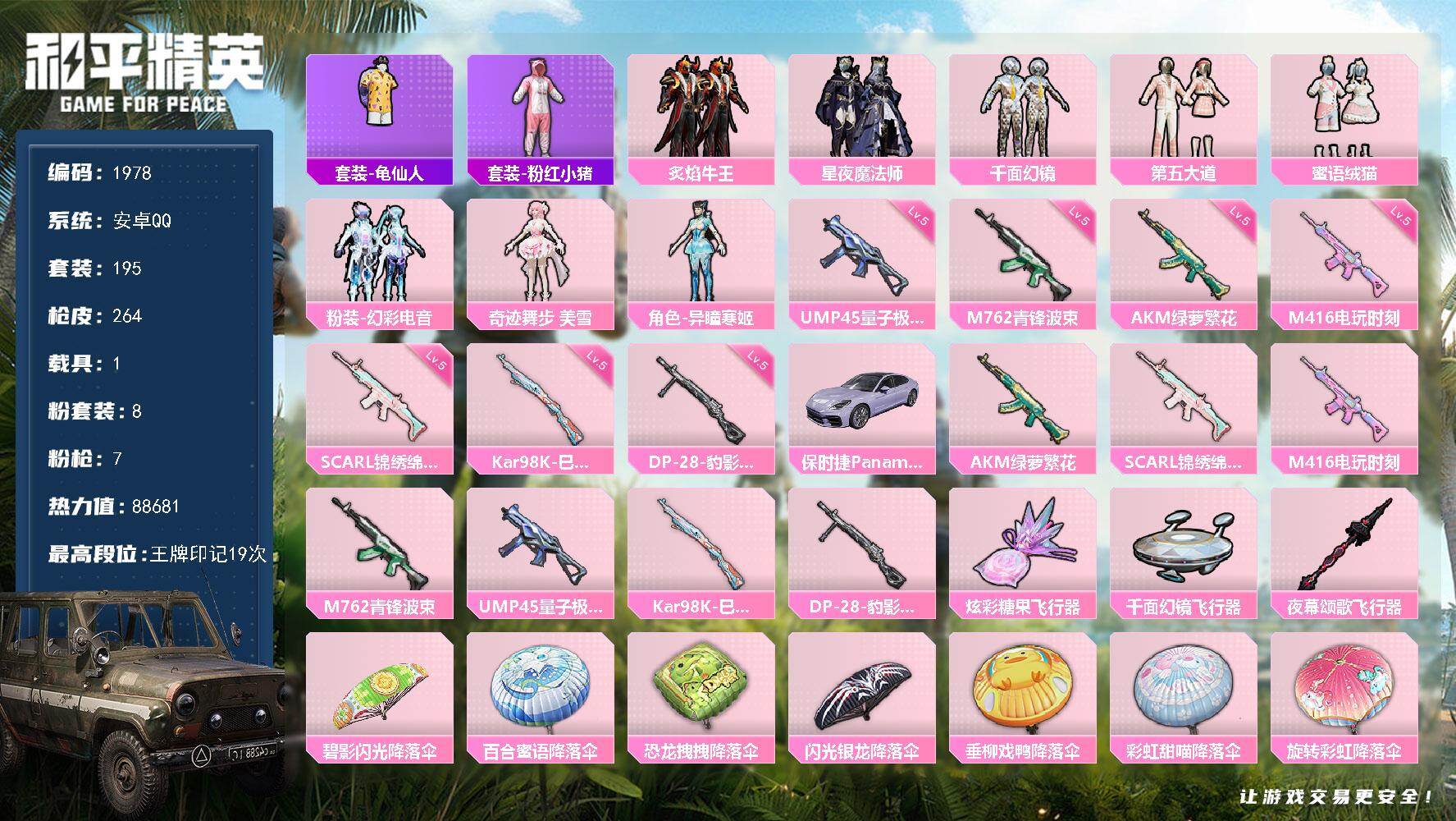 和平精英账号安卓QQ【1978】安卓 手Q-8粉装-7特效枪-1载具-3粉色飞行器-88681热力值-19王牌印记-19