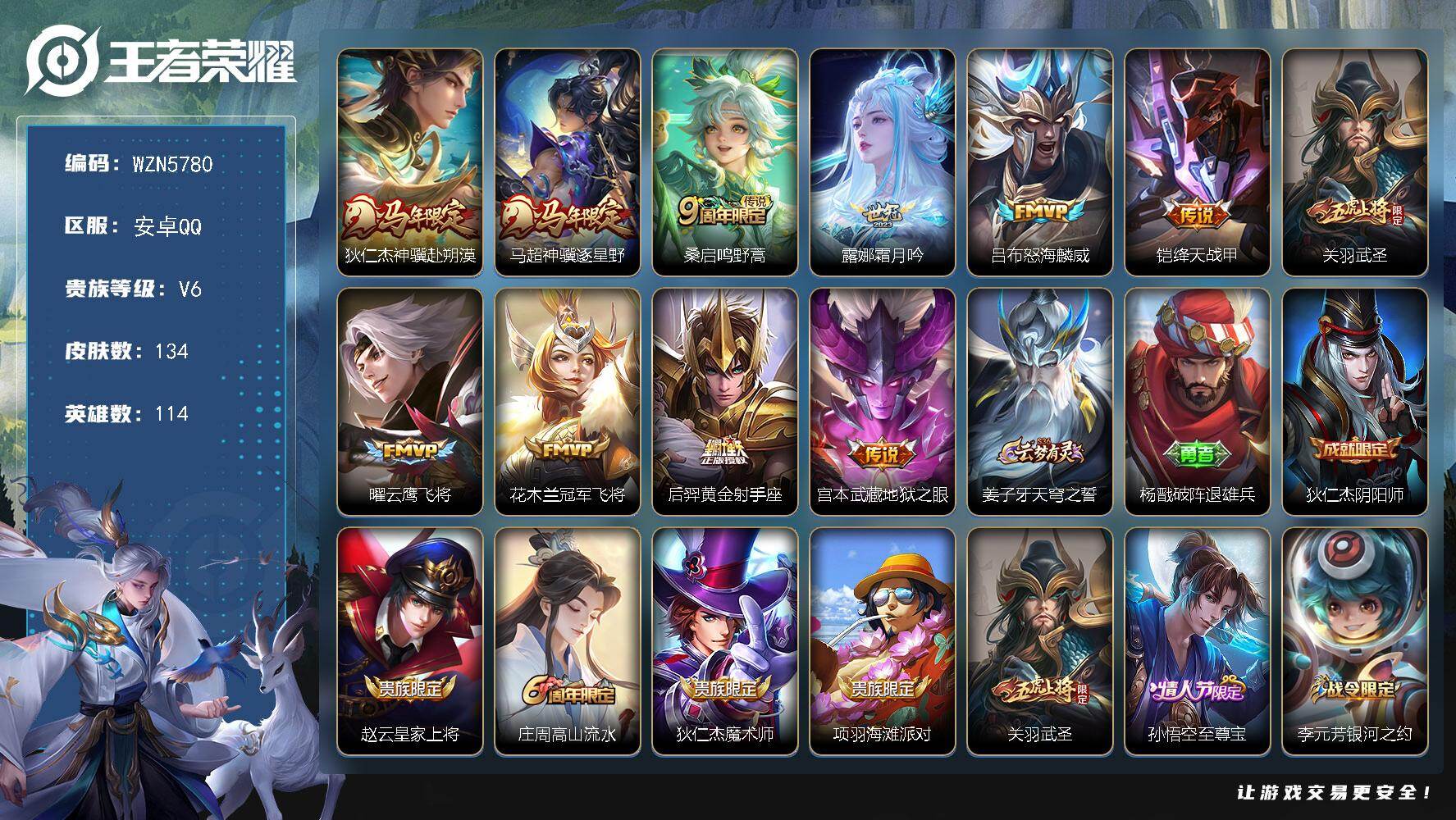 王者荣耀账号安卓QQ【WZN5780】贵族6/皮肤134/传说11/史诗32/英雄114/敖隐全皮/影全皮/狄仁杰神骥赴朔漠/马超神骥逐星野/鸣野蒿/霜月吟/怒海麟威/绛天战甲/武圣/云鹰飞将/冠军飞将/黄金射手座/地