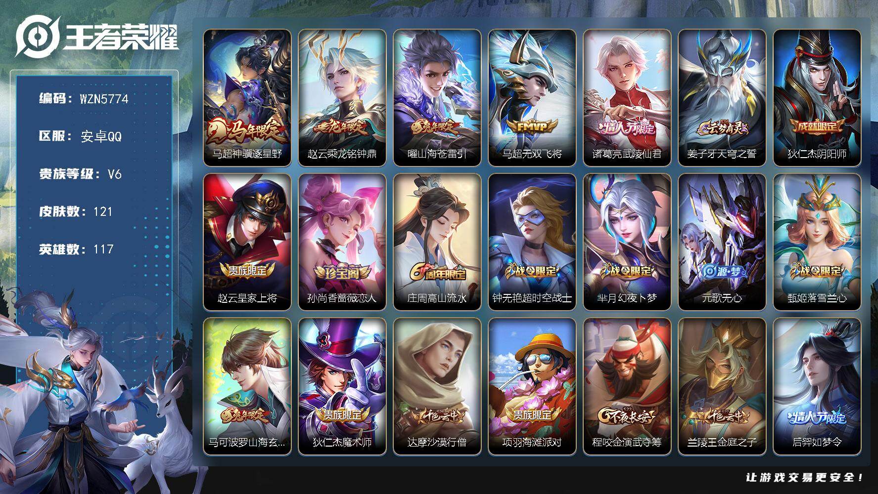 王者荣耀账号安卓QQ【WZN5774】贵族6/皮肤121/传说5/史诗24/英雄117/马超神骥逐星野/乘龙-铭钟鼎/山海苍雷引/无双飞将/武陵仙君/姜子牙天穹之誓/狄仁杰阴阳师/赵云皇家上将/孙尚香-时之恋人/高山流