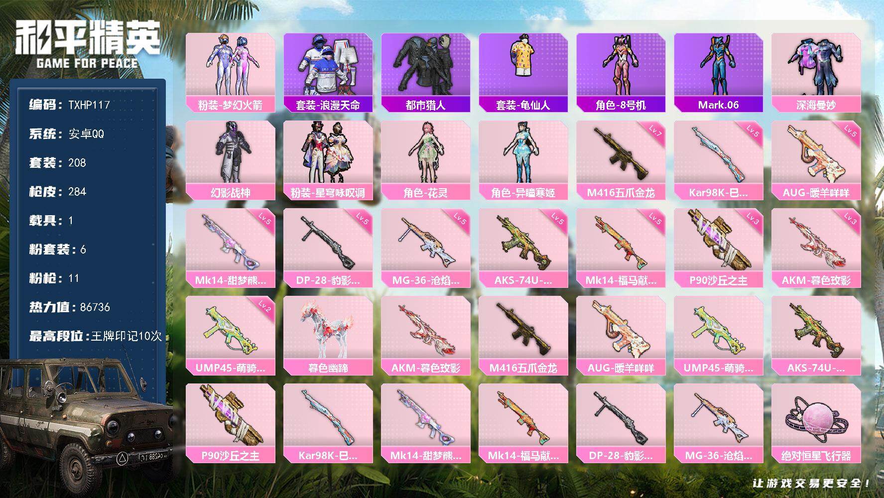 和平精英账号安卓QQ安卓 手Q-6粉装-11特效枪-1载具-8粉色飞行器-86736热力值-10王牌印记-208套装-2