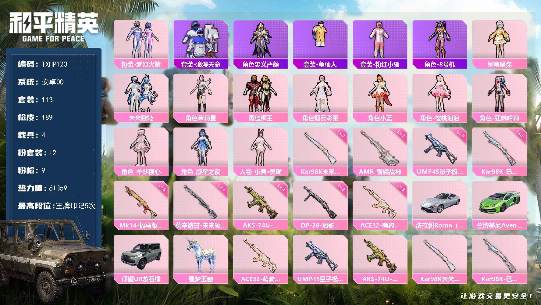 和平精英账号安卓QQ安卓 手Q-12粉装-9特效枪-4载具-3粉色飞行器-61359热力值-5王牌印记-113套装-18