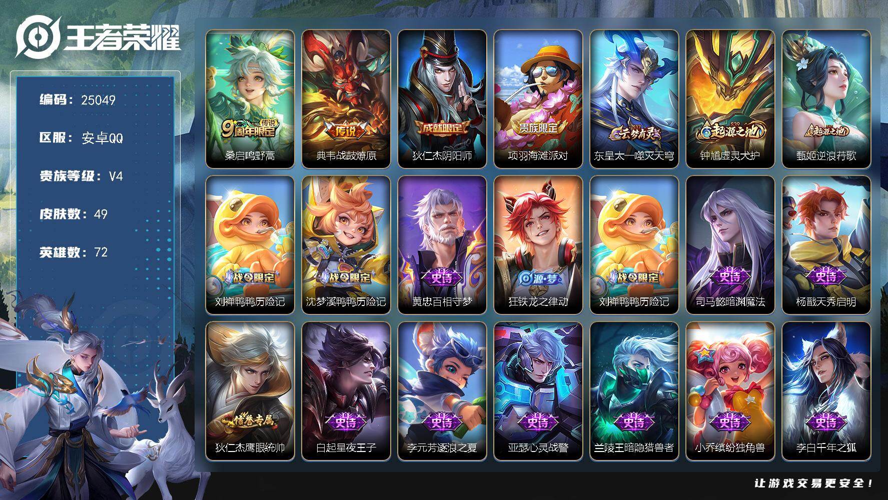 王者荣耀账号安卓QQ可换绑【精品小号】 2按键 2王者印记 五级铭文40 可二次KK9562 安卓Q-V4-49皮肤-2传说-14史诗【传说皮肤】：桑启鸣野蒿，典韦战鼓燎原【限定皮肤】：狄仁杰阴阳师，项羽海滩派对【赛季