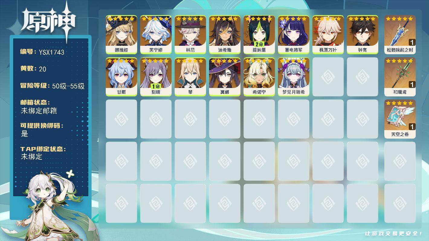 原神账号官服 天空岛【YSX1743】55级/20黄/女主/14个五星角色/3个五星武器/0命芙宁娜/0命钟离/0命雷电将军/0命枫原万叶/0命甘雨/0命莫娜/0命梦见月瑞希/0命琴/1命刻晴/0命林尼/2命提纳里/0