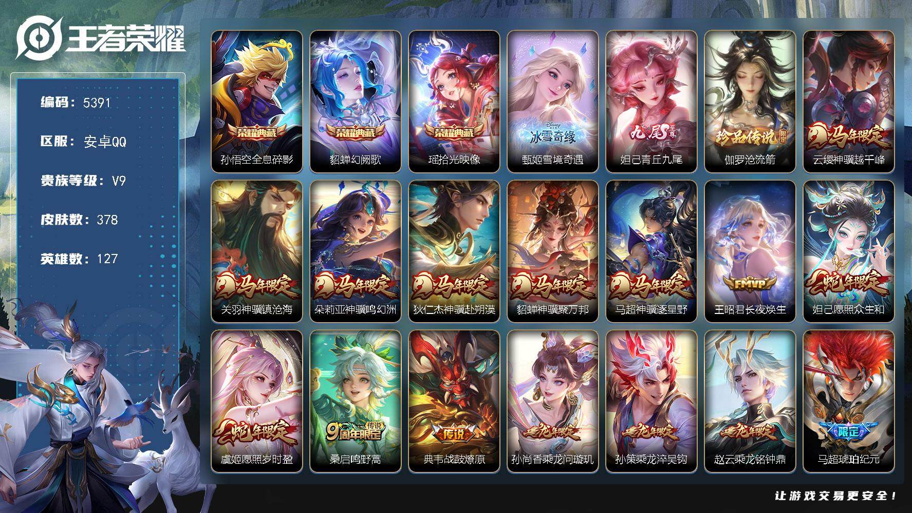 王者荣耀账号安卓QQ贵族9/皮肤378/典藏3/传说32/史诗105/英雄127/孙权全皮/敖隐全皮/影全皮/全息碎影 