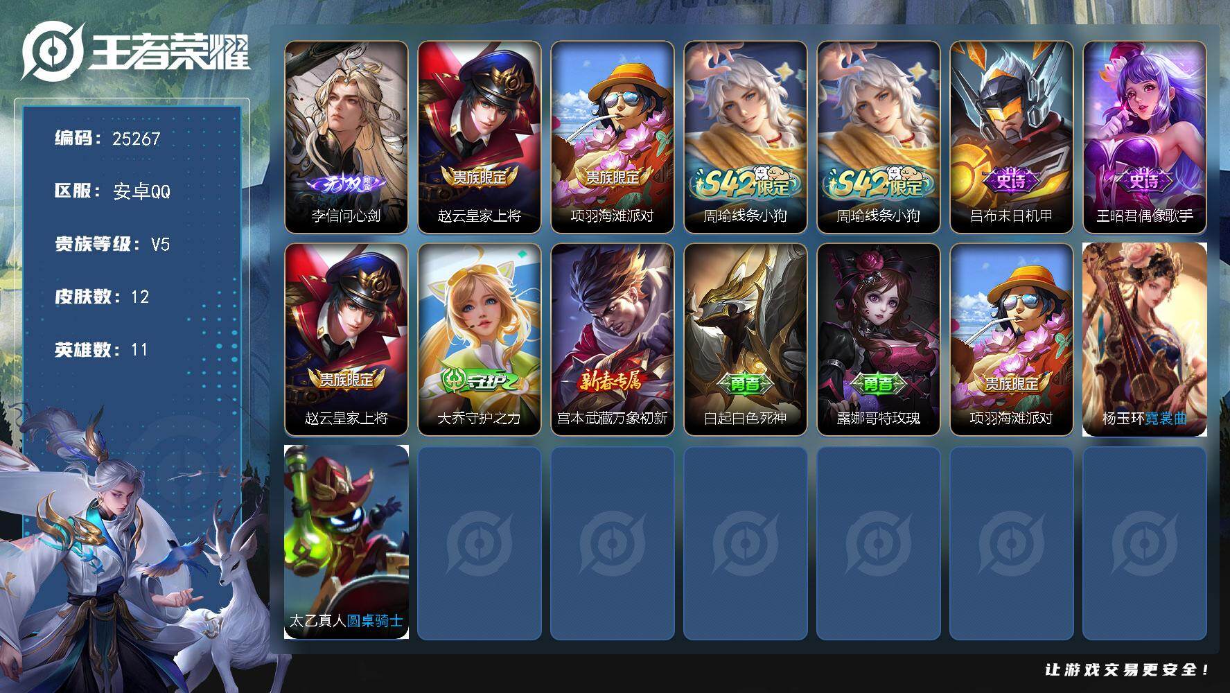 王者荣耀账号安卓QQ可换绑【精品小号·李信无双+按键】1按键 没有五级铭文 可二次KK9630 安卓Q-V5-12皮肤-1无双-3史诗【无双皮肤】：李信问心剑【限定皮肤】：赵云皇家上将，项羽海滩派对【战令限定】：周瑜线