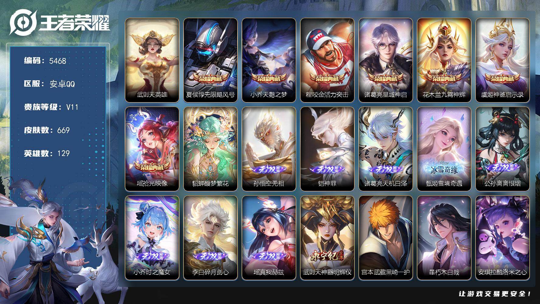 王者荣耀账号安卓QQ贵族11/皮肤669/典藏7/传说109/史诗236/英雄129/廉颇全皮/小乔全皮/墨子全皮/嬴政