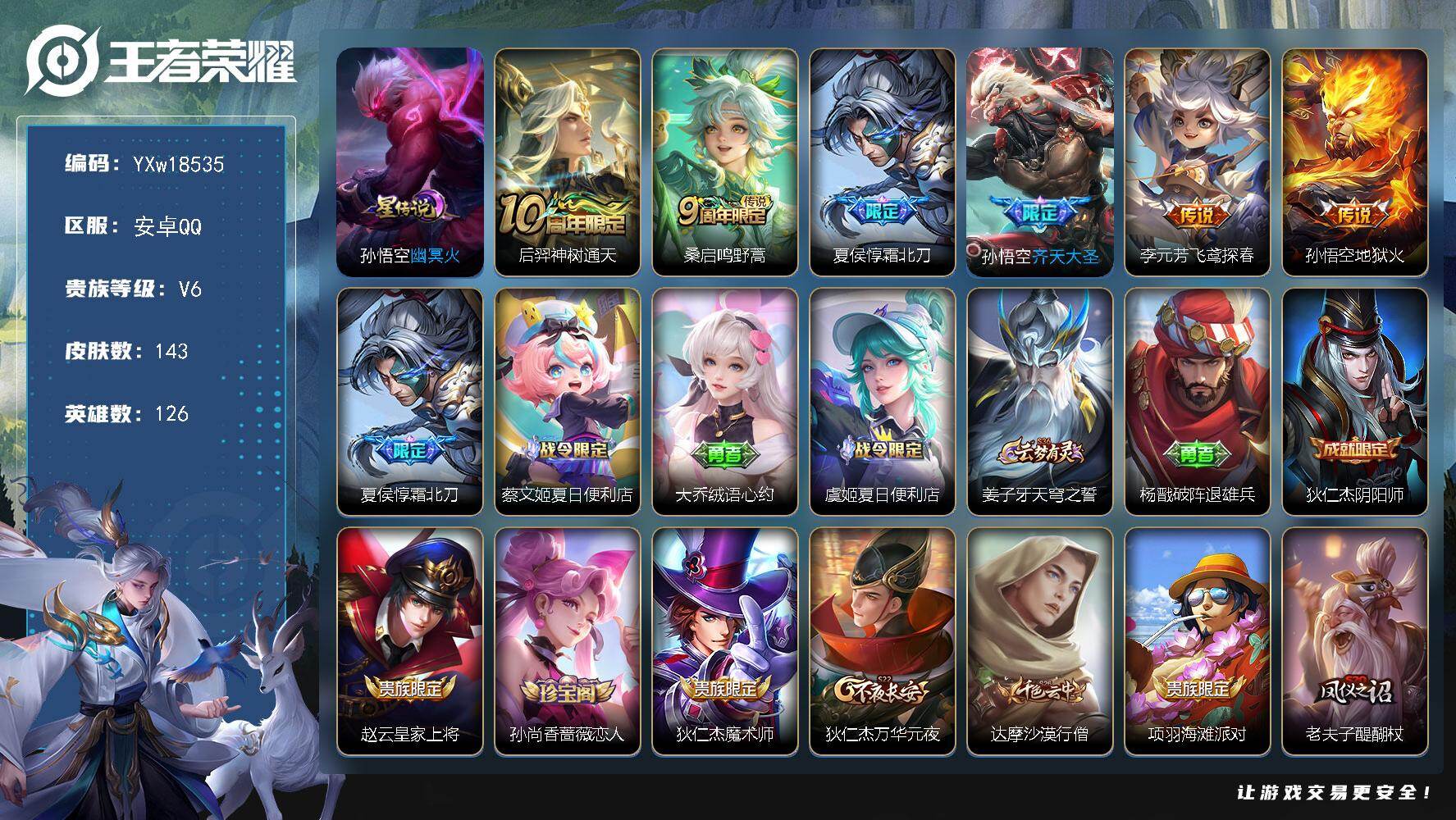 王者荣耀账号安卓QQ126英雄-143皮肤-【性价比·霜北刀·幽冥火·齐天大圣·飞鸢探春·可二次】YXw18535-安卓