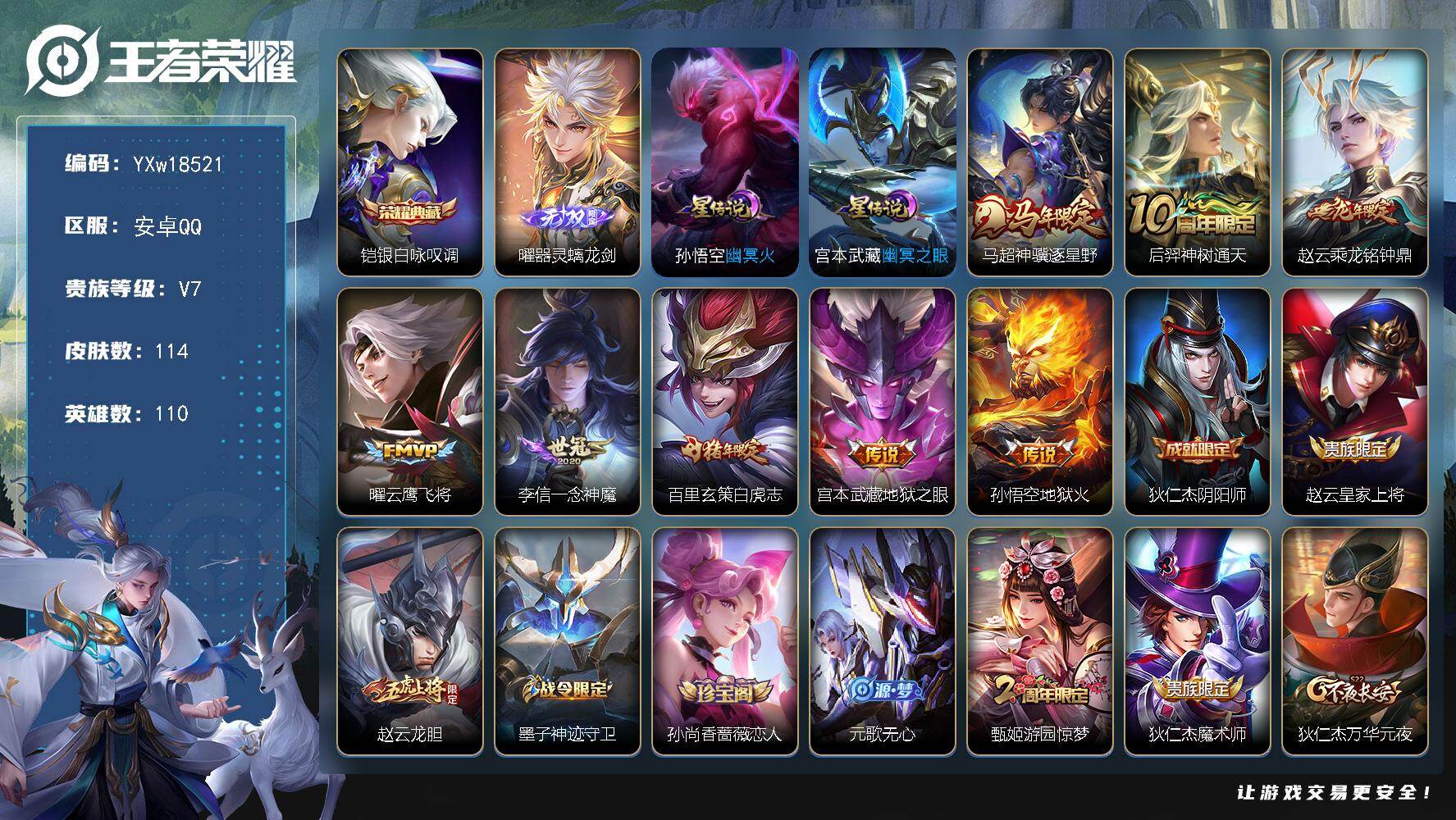 王者荣耀账号安卓QQ【精品推荐·银白咏叹调·器灵螭龙剑·神骥逐星野·乘龙铭钟鼎·云鹰飞将·一念神魔·白虎志·龙胆·可二次