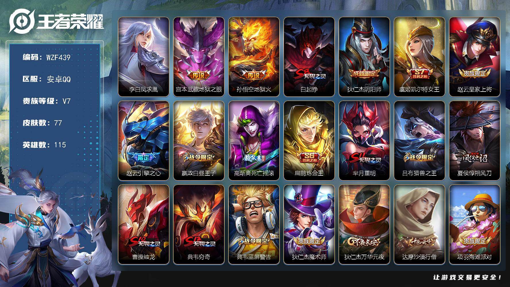 王者荣耀账号安卓QQ【WZF439】贵族7/皮肤77/传说3/史诗17/英雄115/李白凤求凰/地狱之眼/地狱火/白起狰/狄仁杰阴阳师/虞姬凯尔特女王/赵云皇家上将/引擎之心/星夜王子/高渐离死亡摇滚/扁鹊炼金王/芈月