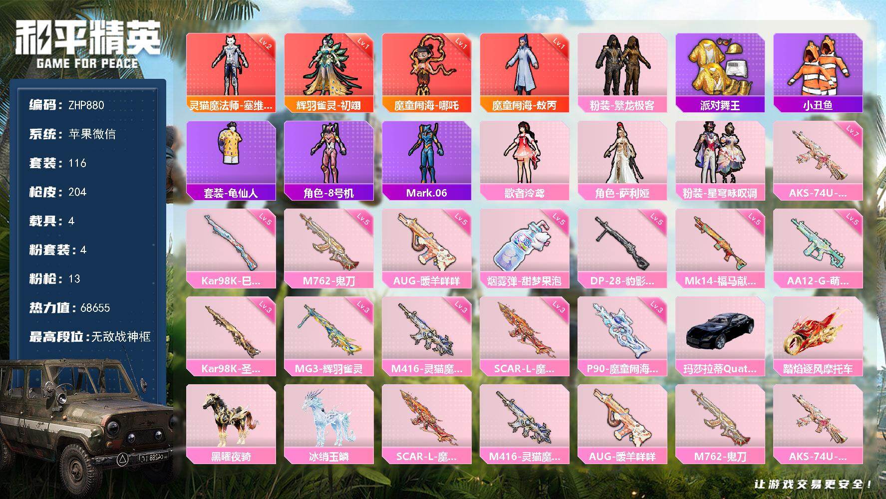 和平精英账号苹果微信 战神框！2级塞维尔！1级哪吒！初翊！敖丙！-苹果 微信-无敌战神框-4神装-4粉装-13特效枪-4载具-8粉色飞行器-68655热力值-11王牌印记-116套装-204枪皮
【红色神装等级】：魔童