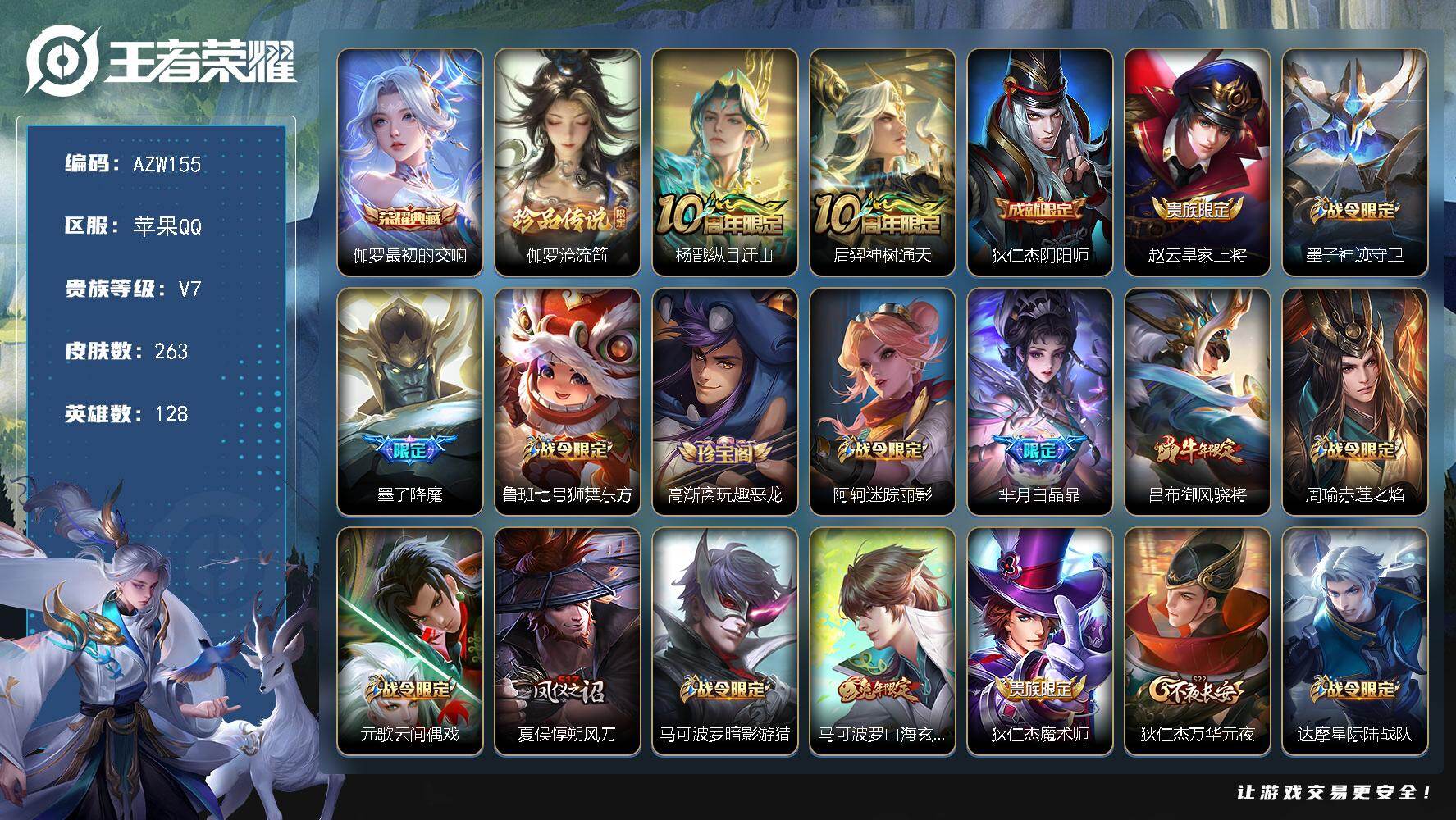 王者荣耀账号苹果QQ【AZW155】苹果Q-V7-最强王者段位-128英雄-263皮肤-1典藏皮肤-1珍品传说-2传说-