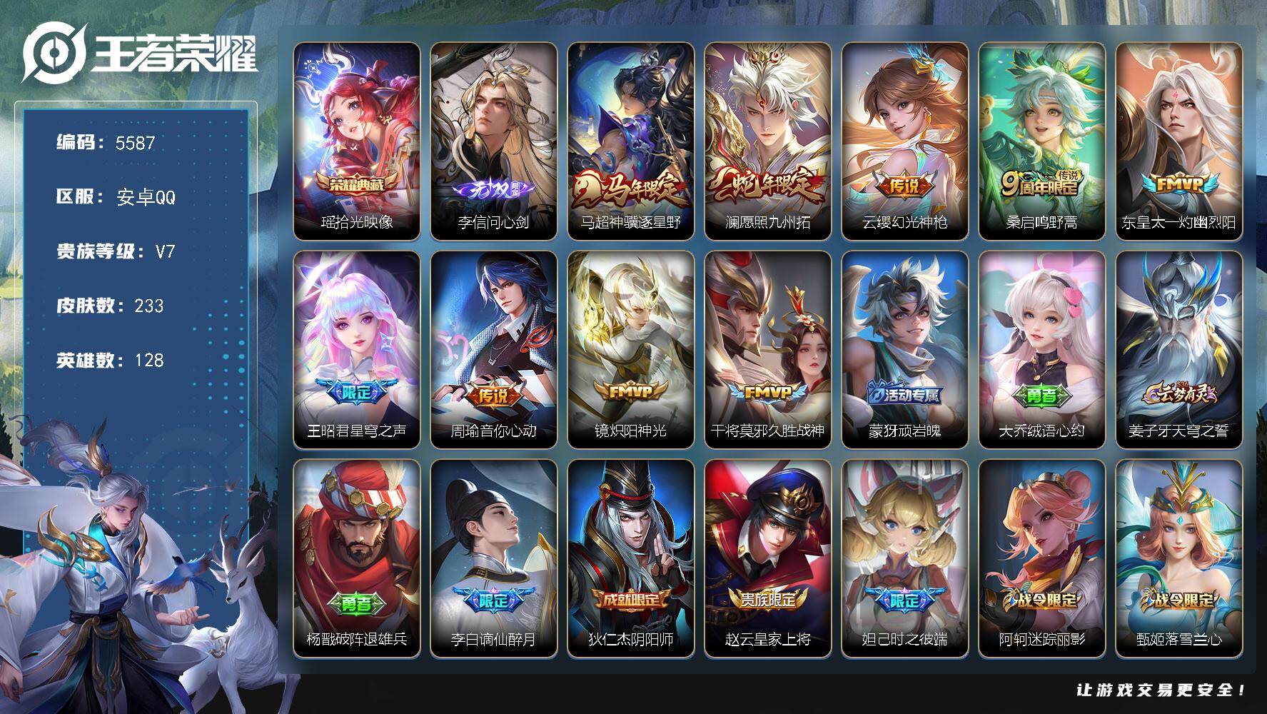 王者荣耀账号安卓QQ128英雄-233皮肤-贵族7/皮肤233/典藏1/传说9/史诗68/英雄128/孙权全皮/敖隐全皮
