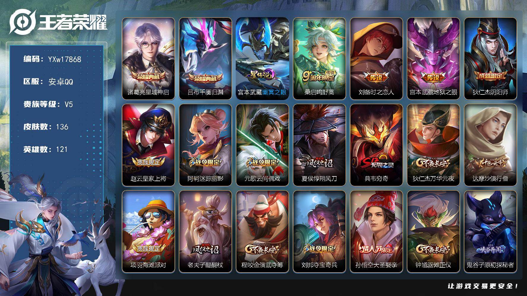王者荣耀账号安卓QQ121英雄-136皮肤-【精品2典藏·千魇归渊·星域神启·时之恋人·地狱之眼·幽冥之眼·大圣娶亲·涂