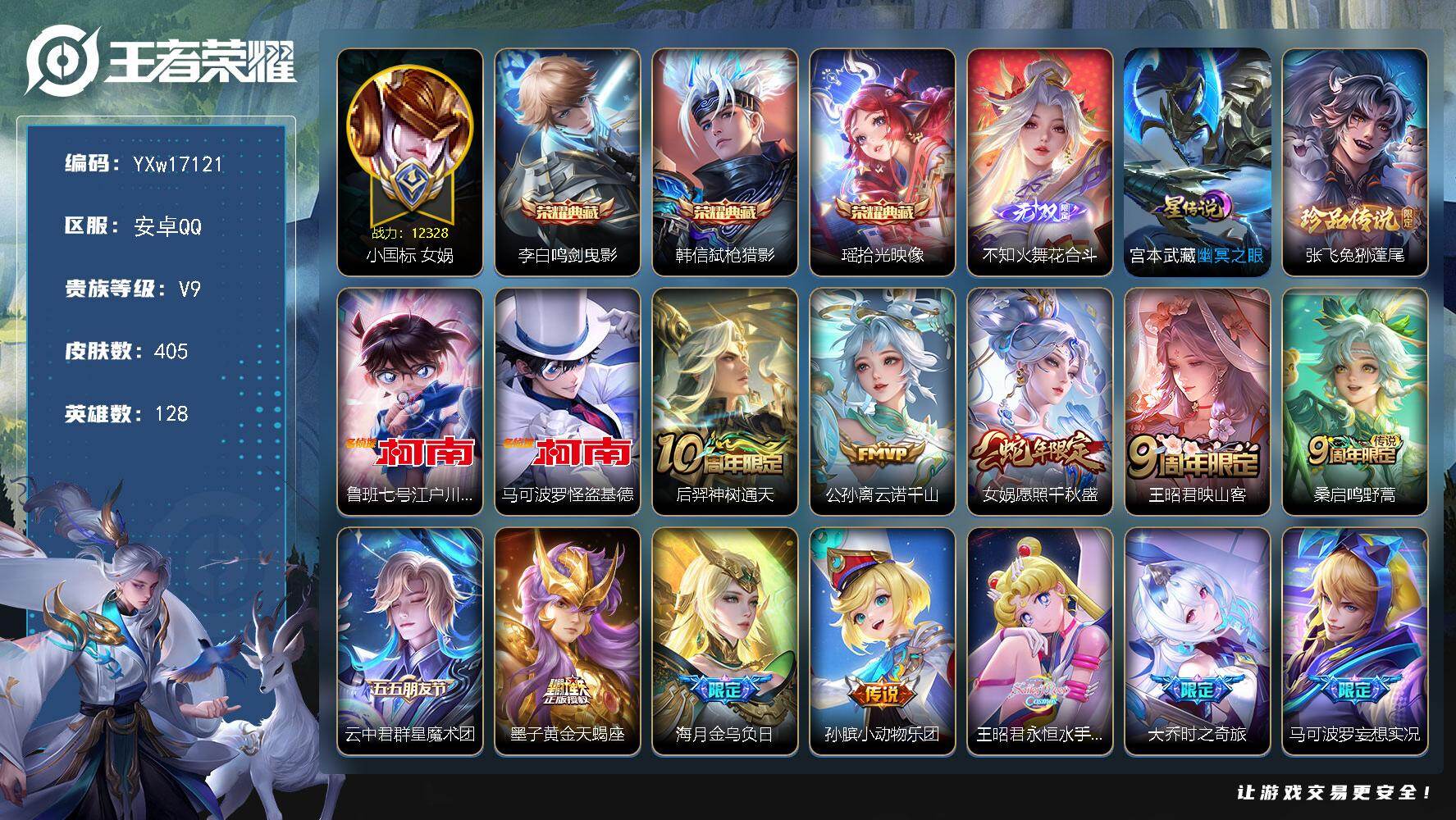 王者荣耀账号安卓QQ128英雄-405皮肤-【极品405皮国标女号v9·再消费32106点券到v10·58段中路·1.2