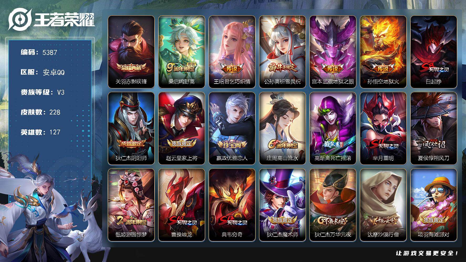 王者荣耀账号安卓QQ贵族3/皮肤228/典藏1/传说5/史诗52/英雄127/赤影疾锋 关羽/鸣野蒿 桑启/乞巧织情 王