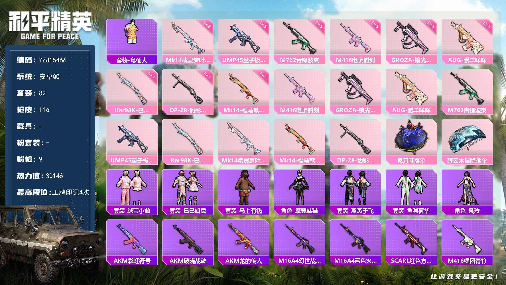 和平精英账号安卓QQYZJ15466 无二次 安卓Q-9特效枪2热门82套装116枪皮 精品枪械素材小号 地铁满天赋 8