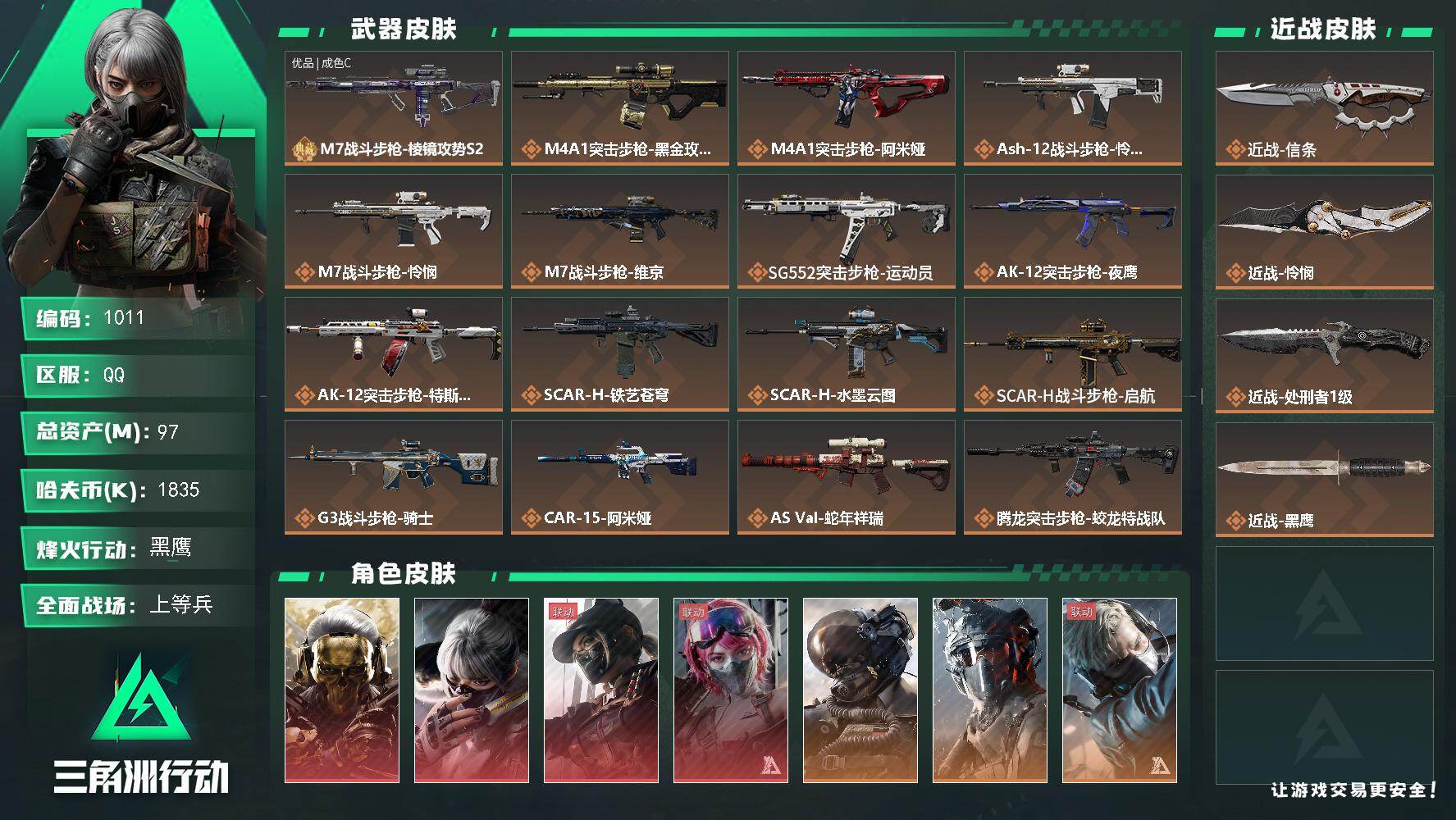 三角洲行动账号QQs8赛季：6格，97m总资产-1835k哈伏币-60烽火等级-黑鹰-29战场等级-上等兵
【干员外观