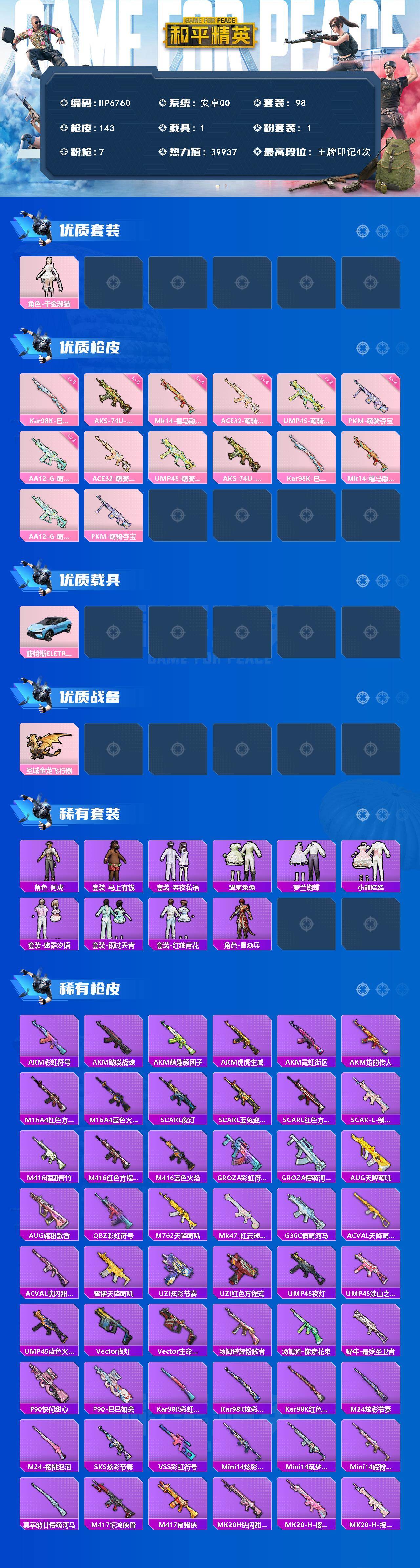 和平精英账号安卓QQ（1粉装-7粉枪-1载具）千金淑猫/蜜露汐语/98K巳巳如意5级/AKS森灵之息5级/ACE32萌骑