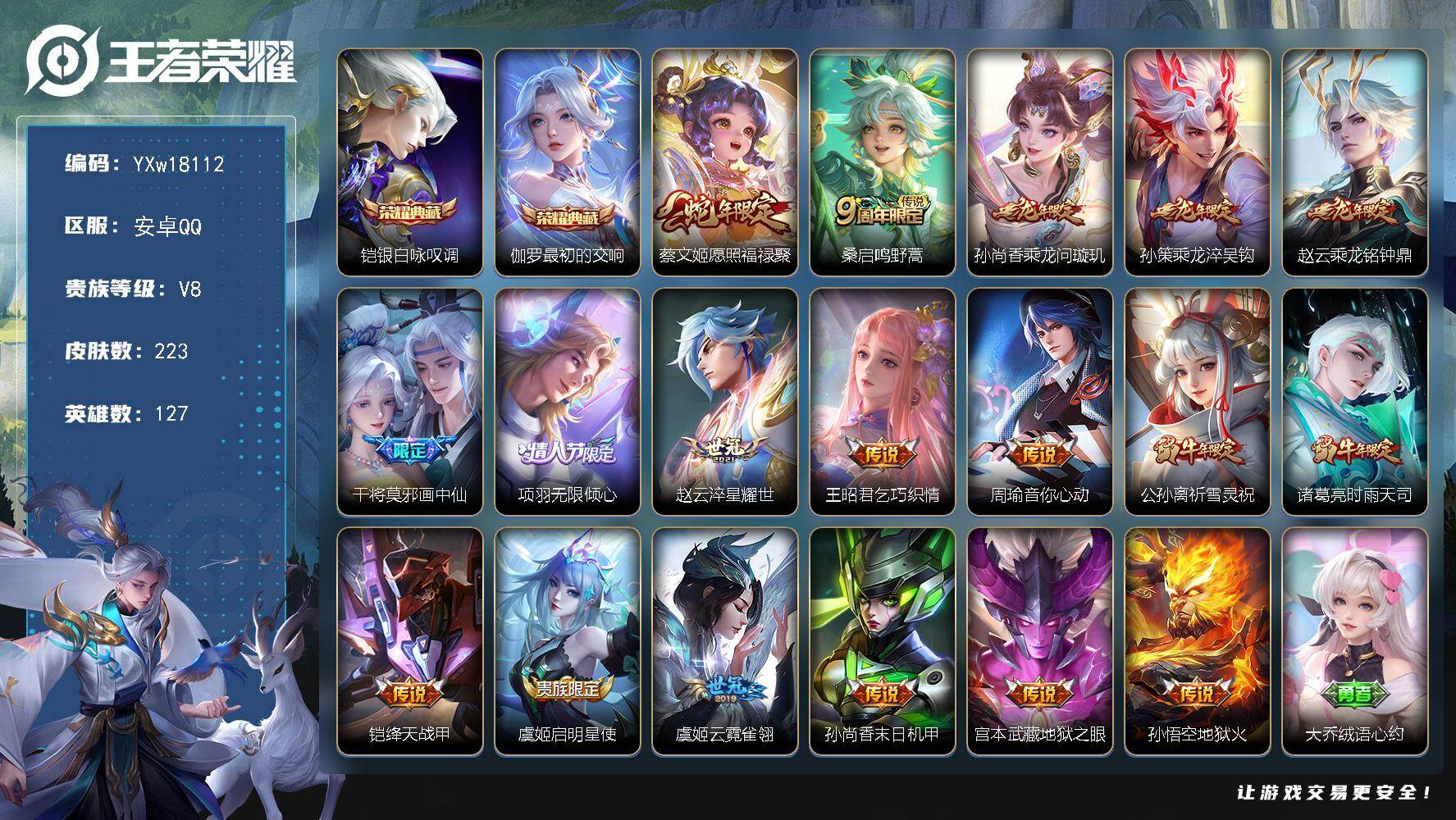 王者荣耀账号安卓QQ【精品推荐·银白咏叹调·最初的交响·龙年全限定·愿照福禄聚·画中仙·时雨天司·祈雪灵祝·乞巧织情·绛