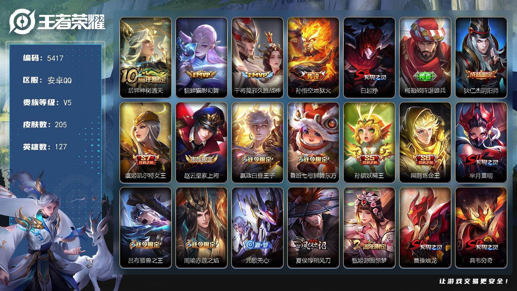 王者荣耀账号安卓QQ127英雄-205皮肤-贵族5/皮肤205/传说4/史诗42/英雄127/神树通天 后羿/猫影幻舞 
