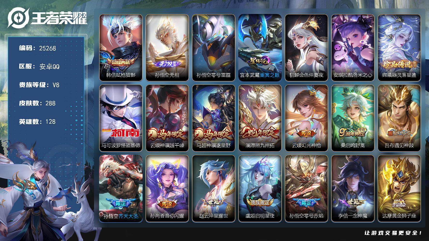 王者荣耀账号安卓QQ可换绑【店铺主推·孙悟空无双·韩信典藏·3珍品怪盗基德·马年马超云缨·齐天大圣·神威·多传说限定号】幸运值231 17按键，3星传说，15王者印记，满级铭文，可二次KK9631，安卓Q-V8-288