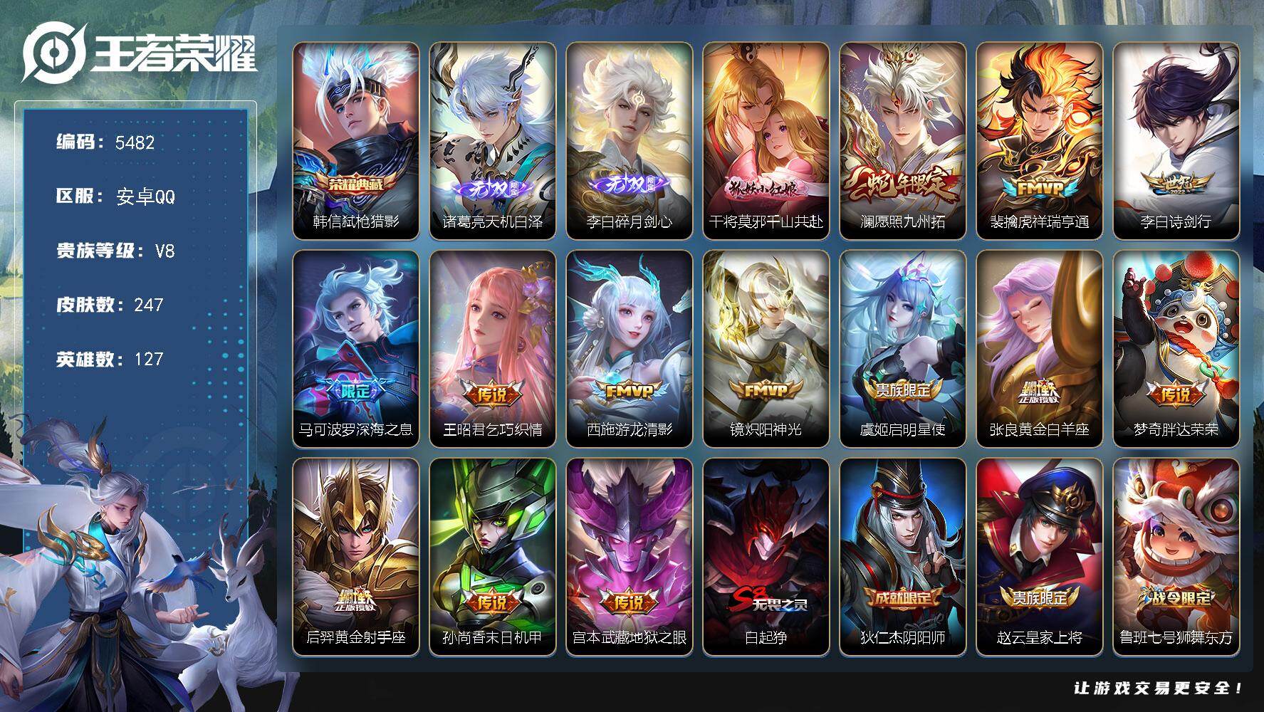 王者荣耀账号安卓QQ贵族8/皮肤247/典藏1/传说14/史诗63/英雄127/影全皮/弑枪猎影 韩信/天机白泽 诸葛亮