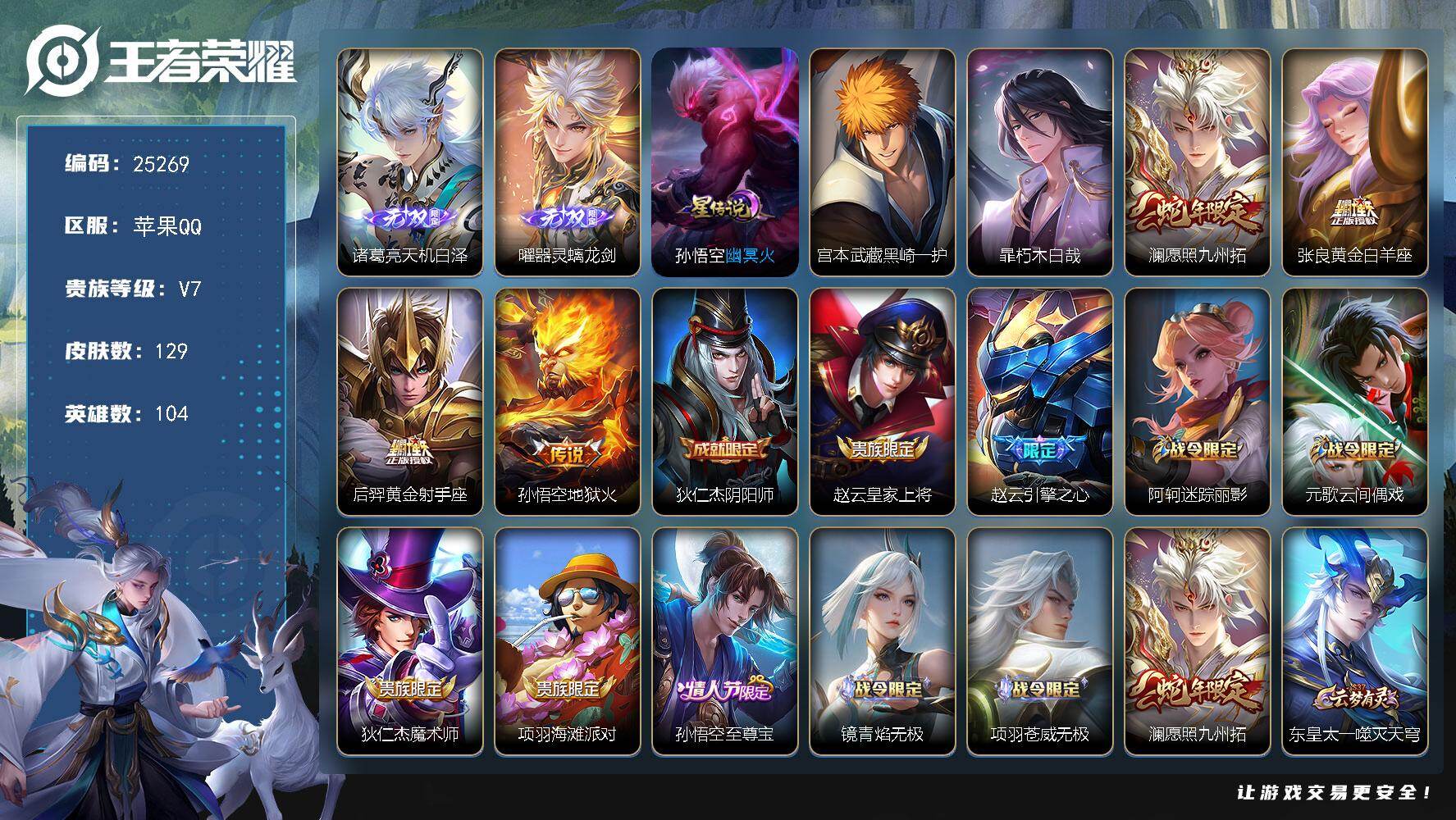 王者荣耀账号苹果QQ可换绑【店铺主推·诸葛亮曜2无双·宫本暃珍品·蛇年澜·黑崎一护天幕】9按键，1星传说，1天幕，4王者印记，五级铭文60，可二次KK9632，苹果Q-V7-129皮肤-2无双-2珍品传说-4传说-42