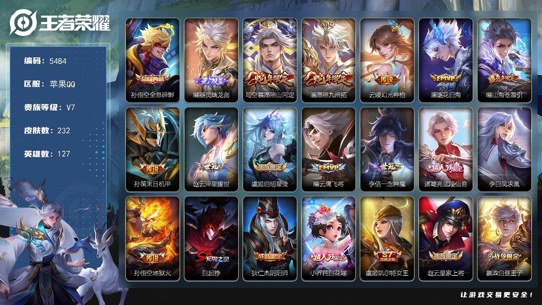 王者荣耀账号苹果QQ127英雄-232皮肤-贵族7/皮肤232/典藏1/传说13/史诗58/英雄127/孙权全皮/影全皮
