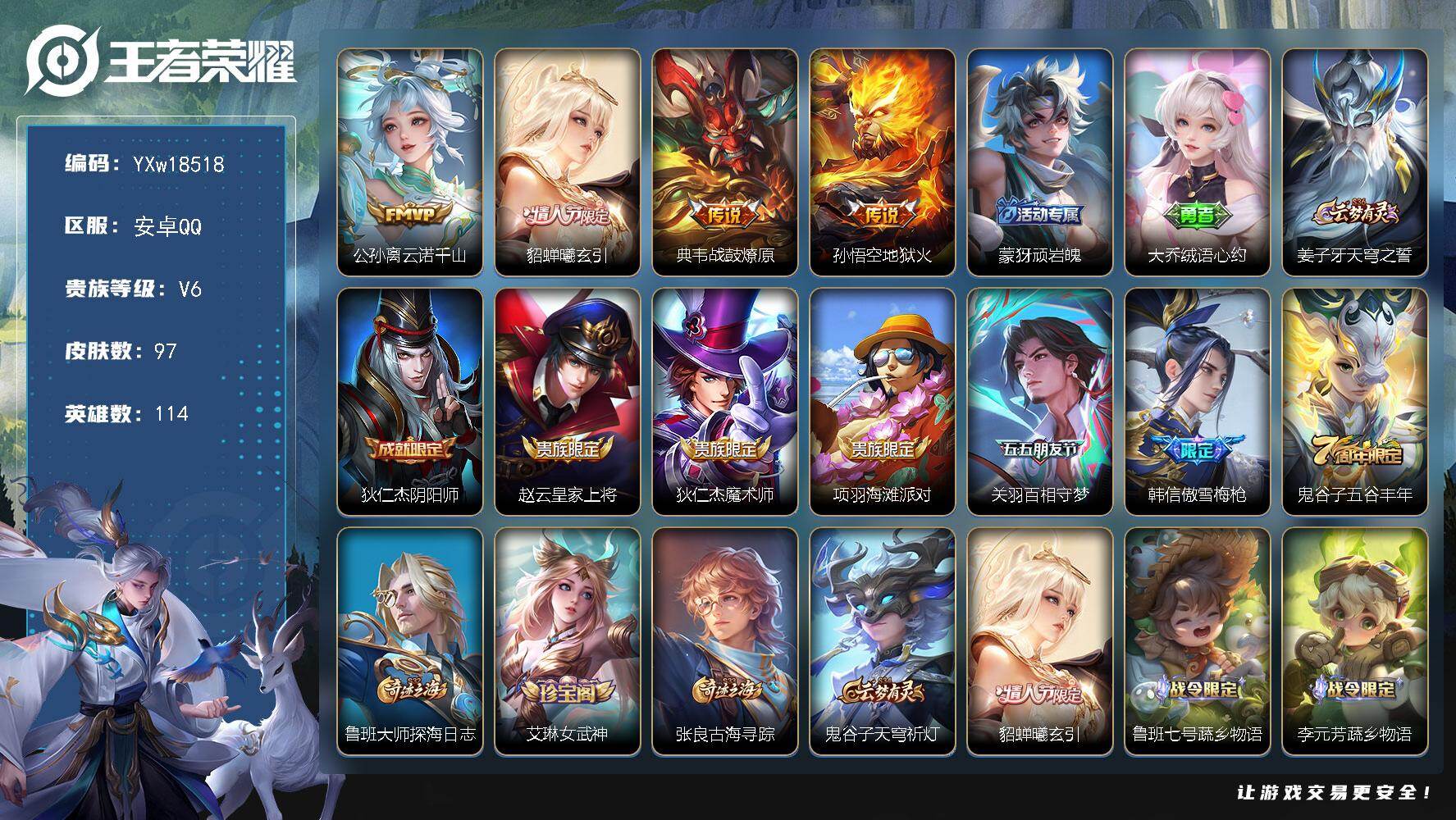 王者荣耀账号安卓QQ114英雄-97皮肤-【精品小号·貂蝉曦玄引·云诺千山·战鼓燎原·百相守梦·傲雪梅枪·可二次】YXw