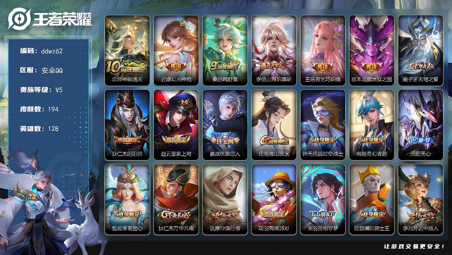 王者荣耀账号安卓QQ128英雄-194皮肤-安卓Q-V5-最强王者段位-128英雄-194皮肤-6传说-53史诗
【英雄全皮】：孙权全皮，敖隐全皮，影全皮
【传说皮肤】：后羿神树通天，云缨幻光神枪，桑启鸣野蒿，李信山海炽