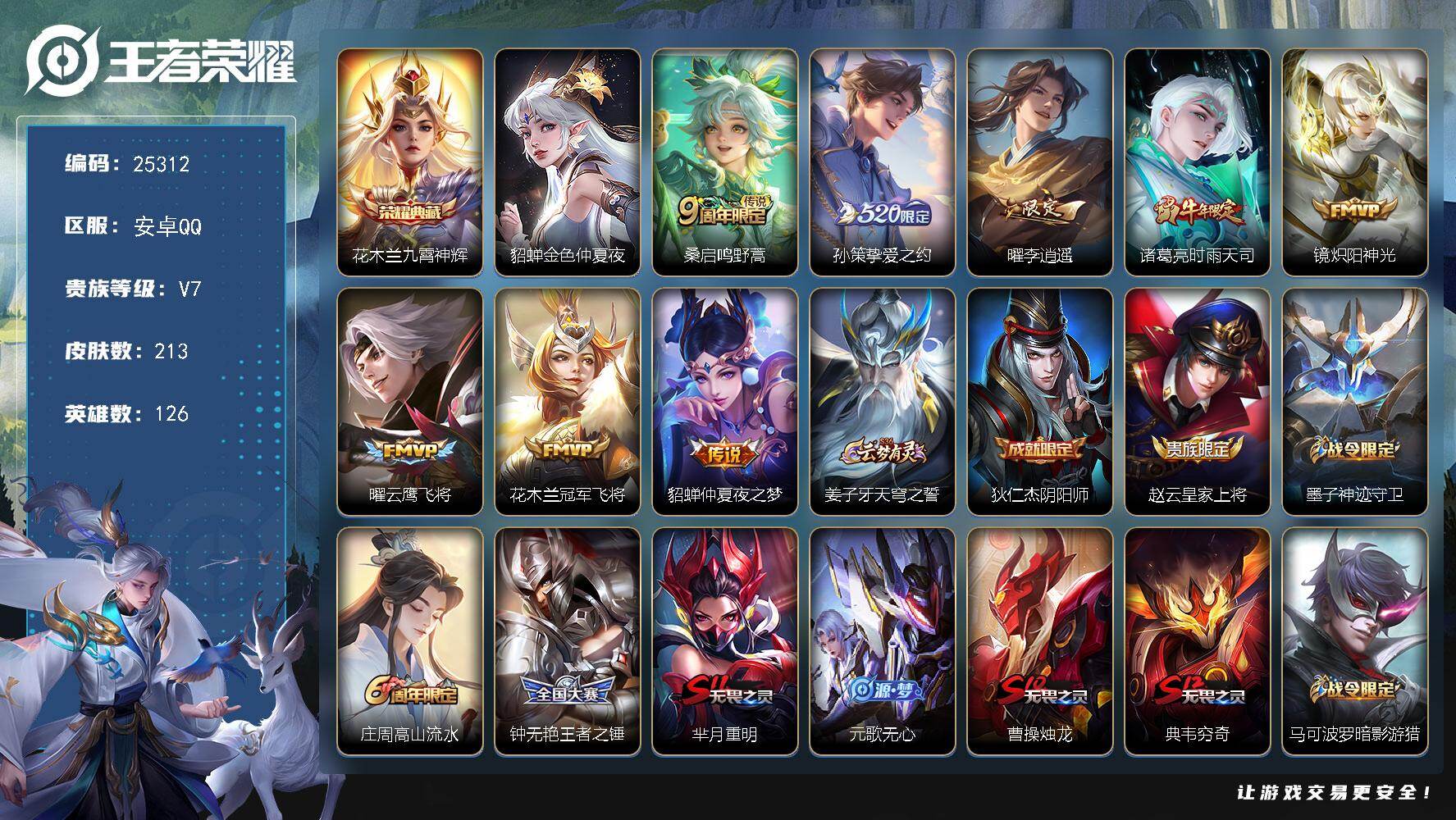 王者荣耀账号安卓QQ可换绑【捡漏精品号·花木兰典藏·挚爱之约·李逍遥·时雨天司·傲雪梅枪·兔年马可·孙行者·神威·多传说限定号】1按键，1星传说，13王者印记，五级铭文210，可二次KK9640，安卓Q-V7-213皮