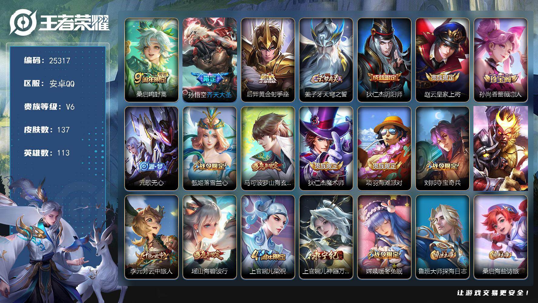 王者荣耀账号安卓QQ可换绑【精品小号·齐天大圣·兔年马可瑶·黄金射手座】2按键 1王者印记 五级铭文60 可二次KK9643 安卓Q-V6-137皮肤-3传说-30史诗【英雄全皮】：影全皮【传说皮肤】：桑启鸣野蒿，孙悟