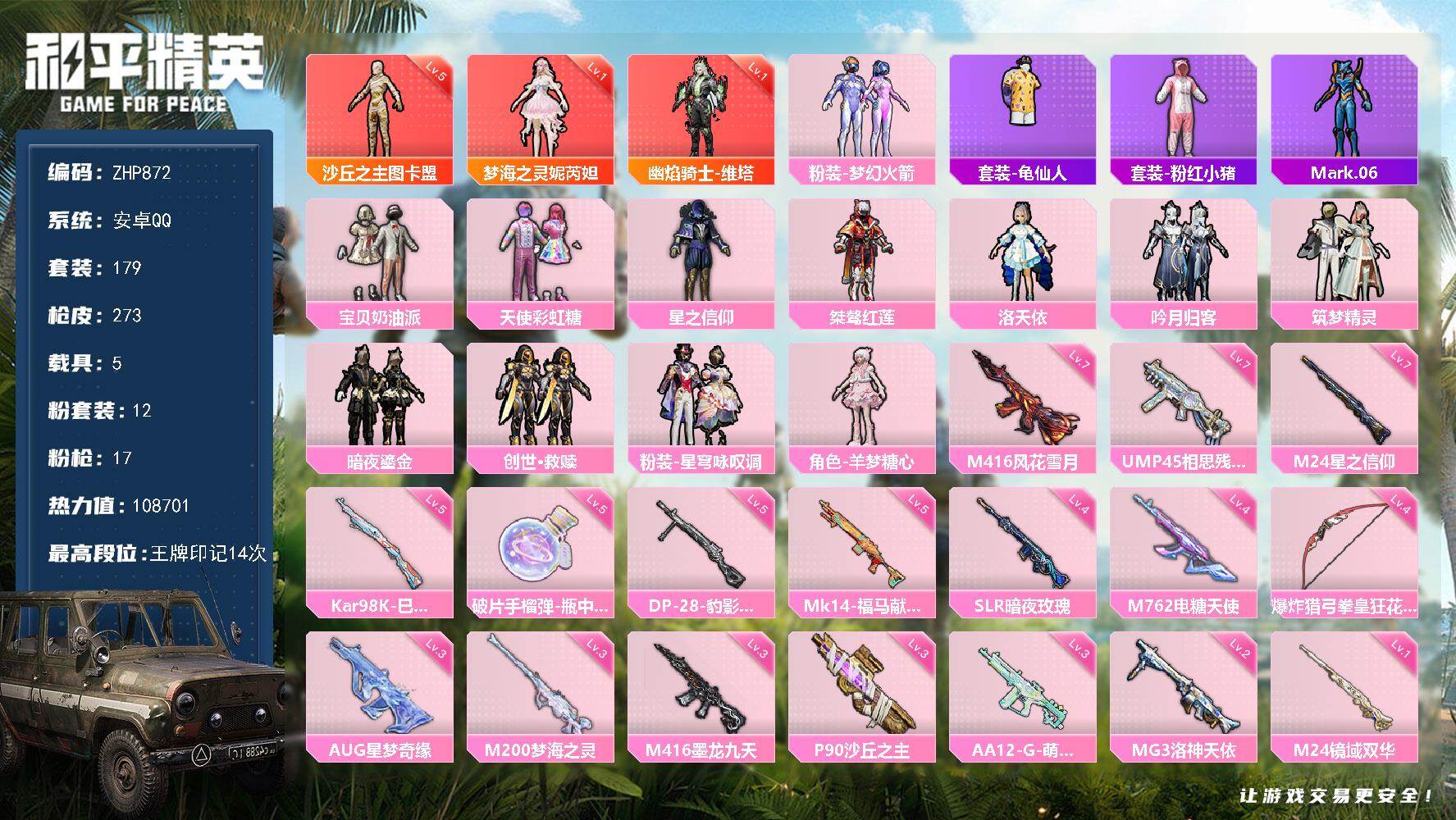 和平精英账号安卓QQ高质量连体号！和平连体王者/5级图卡-1级维塔-1级妮瑞达-3级星梦-安卓 手Q-3神装-12粉装-17特效枪-5载具-10粉色飞行器-108701热力值-14王牌印记-179套装-273枪皮=王者