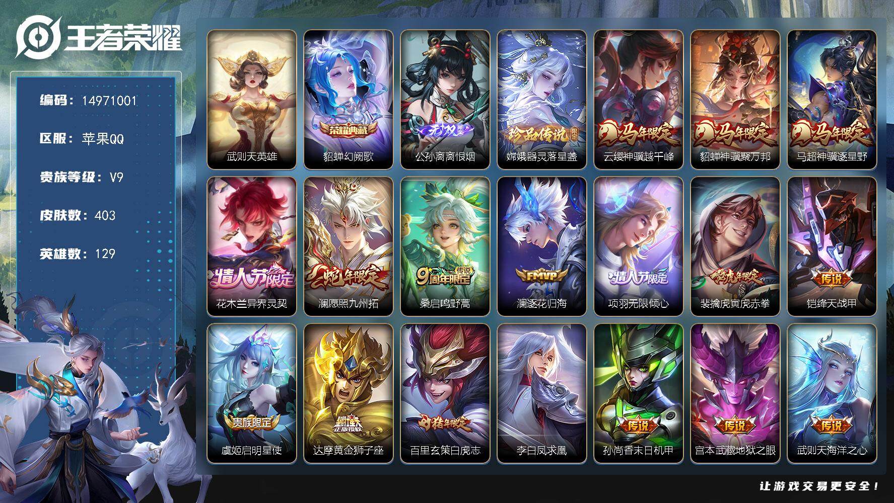 王者荣耀账号苹果QQDAS9391包人脸苹果Q-V9（ 差87958到v10）-403皮肤2典藏1无双1珍品传说2星传说