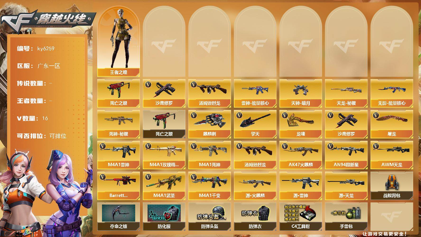 穿越火线账号南部战区[17489216]【ky6259】广东一区-16V-0王者武器数-0炫金武器数
【热门武器】：死亡之眼，汤姆逊-烈龙，沙鹰-修罗
【皮肤】：雷神-能量核心，无影-能量核心，死神-秘银，天龙-秘银，天