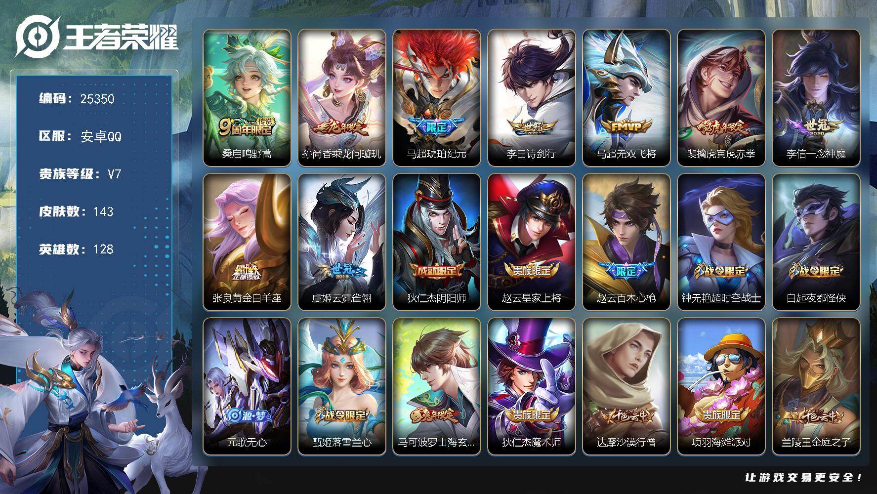 王者荣耀账号安卓QQ可换绑【特价精品号·马超琥珀纪元·诗剑行·虎年裴擒虎·兔年马可】4按键 7王者印记 五级铭文100 可二次KK9656 安卓Q-V7-143皮肤-9传说-36史诗【传说皮肤】：桑启鸣野蒿，孙尚香乘龙